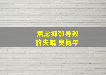 焦虑抑郁导致的失眠 奥氮平